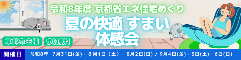 令和8年 第12回 京都省エネ住宅めぐり ～夏の快適すまい体感会～ 京都市主催 開催期間 令和8年7月31日(金)・8月1日(土)・8月2日(日) / 9月4日(金)・5日(土)・6日(日) 参加無料予約制