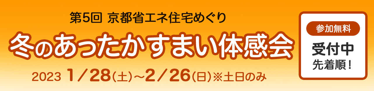 第5回 京都省エネ住宅めぐり 冬のあったかすまい体感会 2023年1月28日(土)〜2月26日(日)土日のみ 2023年1月5日 受付開始