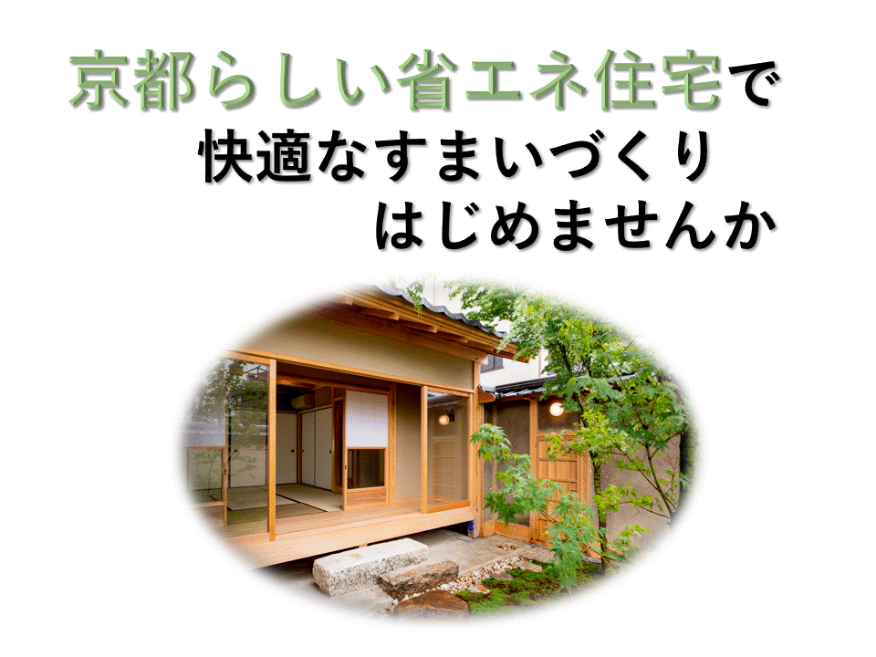 京都らしい省エネ住宅で快適なすまいづくりをはじめませんか