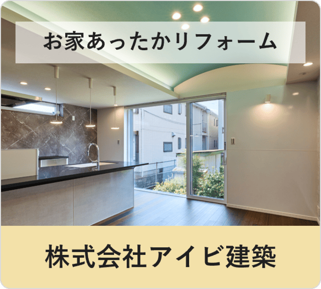 お家あったかリフォーム：株式会社アイビ建築