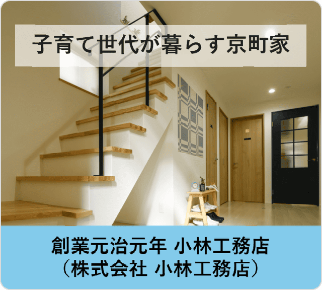 子育て世代が暮らす京町家：創業元治元年 小林工務店（株式会社 小林工務店）
