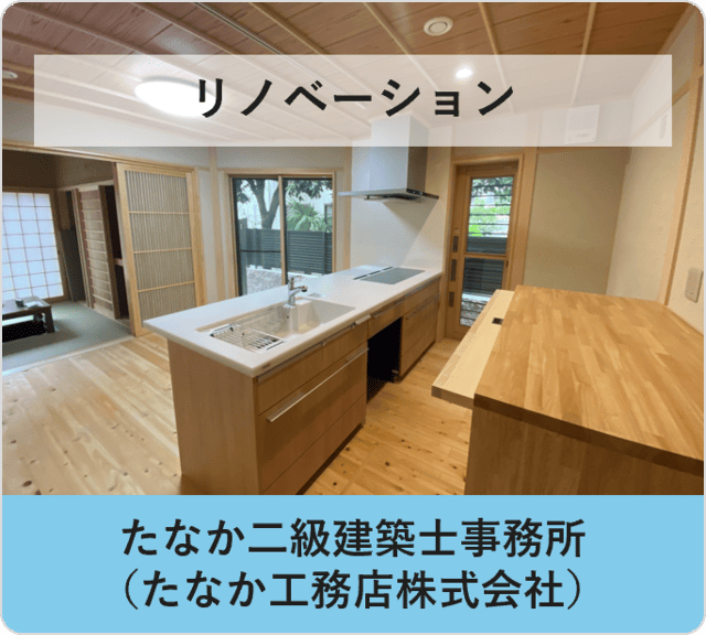 リノベーション：たなか二級建築士事務所（たなか工務店株式会社）