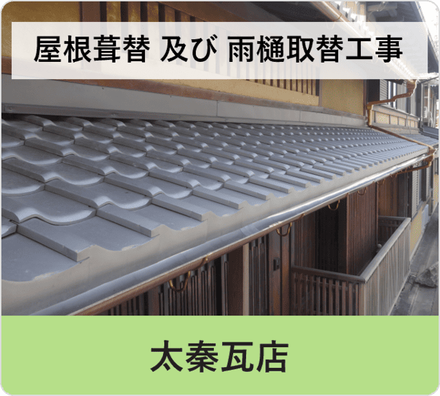 屋根葺替 及び 雨樋取替工事：太秦瓦店