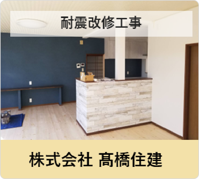株式会社 髙橋住建「耐震改修工事」