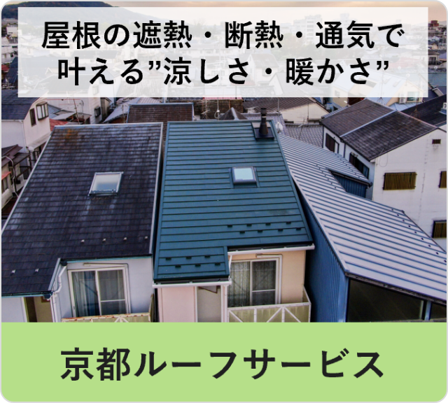 京都ルーフサービス「屋根の遮熱・断熱・通気で叶える“涼しさ・温かさ”」