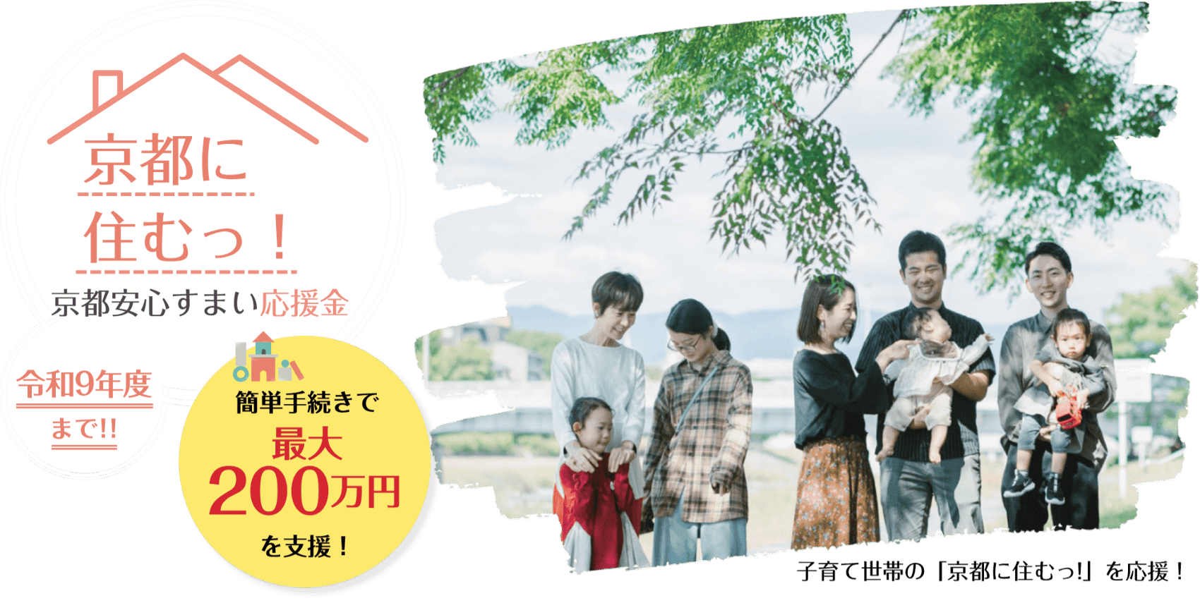 京都安心すまい応援金（京都市子育て世帯既存住宅取得応援金）：令和9年度まで！簡単手続きで最大200万円を支給