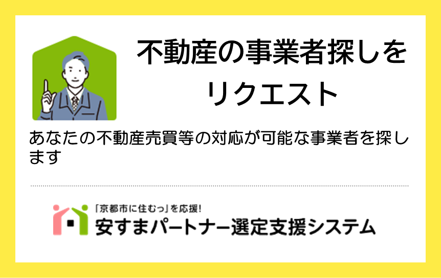 不動産の事業者探しをリクエスト：あなたの不動産売買の対応が可能な事業者を探します