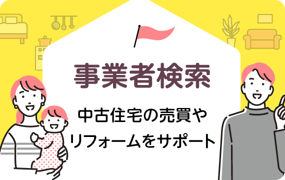 事業者検索：中古住宅の売買やリフォームをサポート