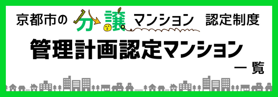 京都市の分譲マンション認定制度：「管理計画認定マンション」