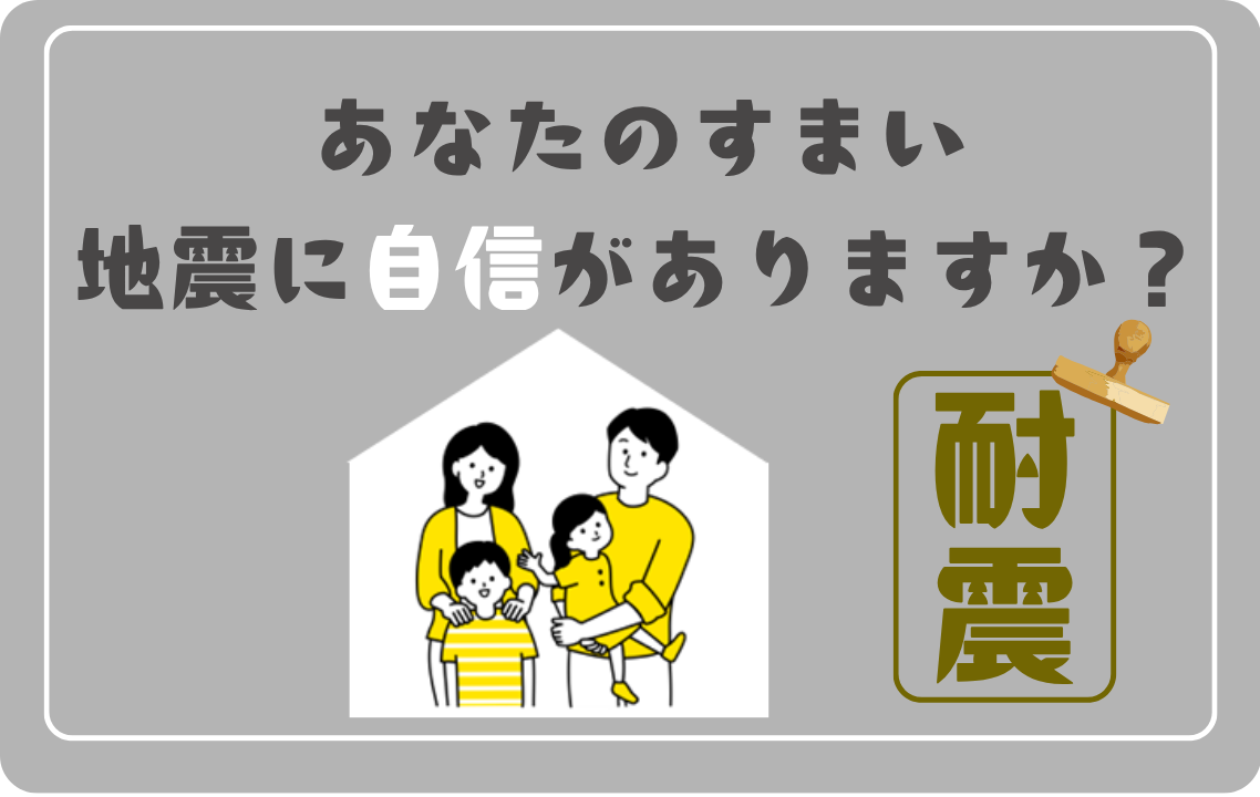 あなたの住まい地震に自信がありますか？