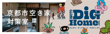 京都市空き室対策室：DIG HOME