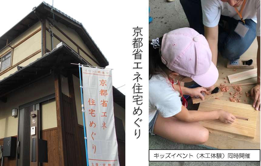 京都省エネ住宅めぐり キッズイベント（木工体験）同時開催