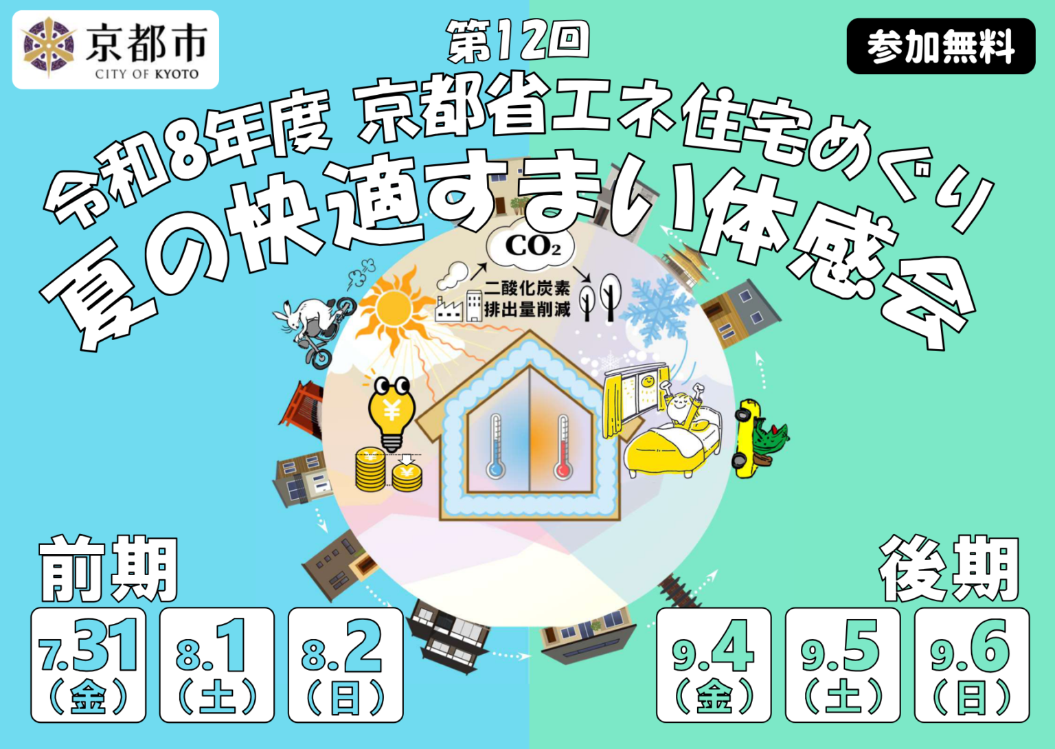 第12回 京都省エネ住宅めぐり